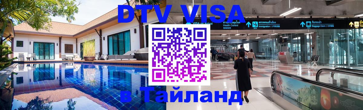ДТВ VISA Тайланд для фрилансеров 