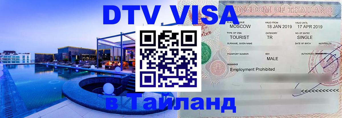 Destination Thailand Visa (DTV виза) Сараево 